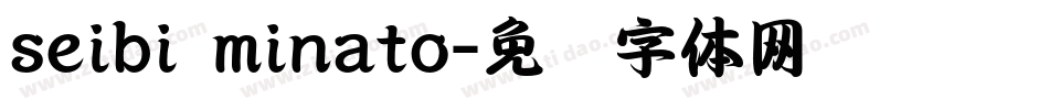 seibi minato字体转换